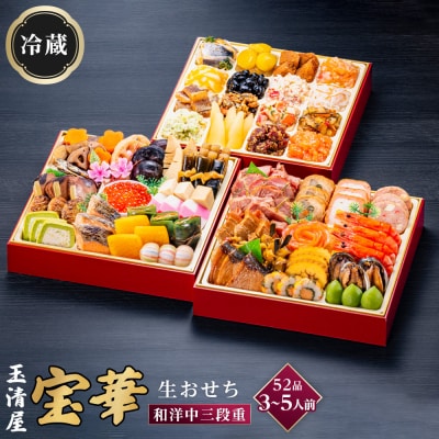 玉清屋 生おせち 宝華 和洋中三段重 52品(3～5人前) 冷蔵発送・12/31到着限定