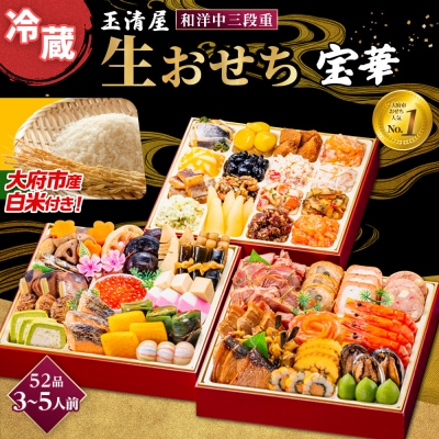 【お米1kg付き】玉清屋 生おせち 宝華 和洋中三段重 52品(3～5人前) 冷蔵