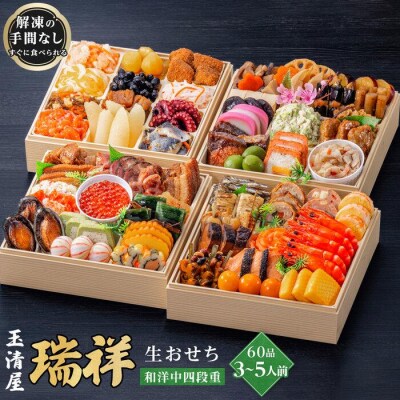 玉清屋 生おせち 瑞祥 和洋中四段重 60品(3～5人前) 冷蔵発送・12/31着 お節料理