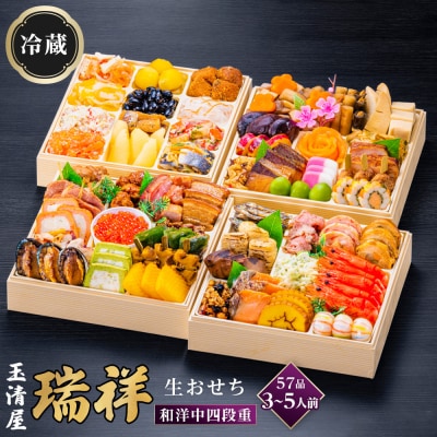 玉清屋 生おせち 瑞祥 和洋中四段重 57品(3～5人前) 冷蔵発送・12/31到着限定