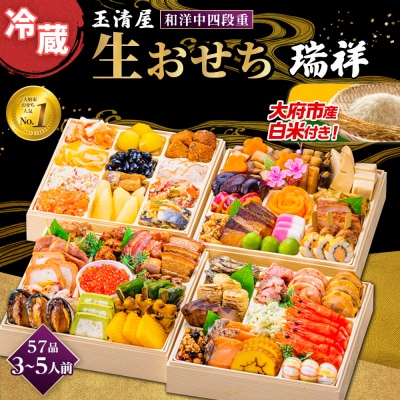 玉清屋 生おせち 瑞祥 和洋中四段重 57品(3～5人前) 冷蔵発送・12/31到着限定