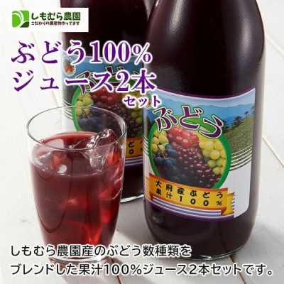 ぶどう100%ジュース2本セット