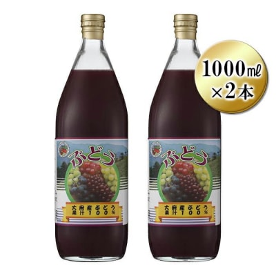 ぶどう100%ジュース2本セット