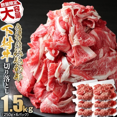 【数量限定・大増量】大府市特産黒毛和牛「下村牛」切り落とし 1.5kg(250g×6パック)