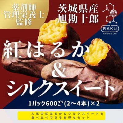 【冷凍焼き芋】 旭甘十郎の食べ比べセット 600g×2パック(紅はるか・シルクスイート)皮ごとOK!