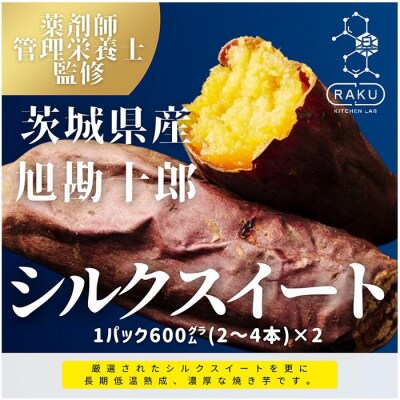【冷凍焼き芋】旭甘十郎シルクスイート(600g×2パック)皮ごとOK!