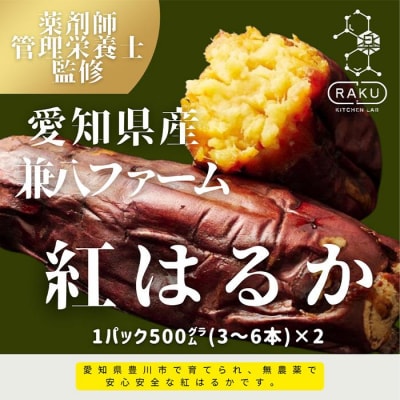 【冷凍焼き芋】兼八ファームの紅はるか(500g×2パック)皮ごとOK!