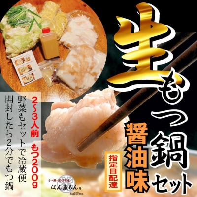 【生もつ鍋フルセット】国産牛もつ鍋 醤油味 2～3人前 野菜・ラーメン付き フルセット【冷蔵便】