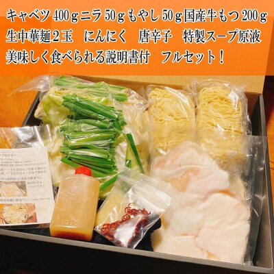 【生もつ鍋フルセット】国産牛もつ鍋 醤油味 2～3人前 野菜・ラーメン付き フルセット【冷蔵便】
