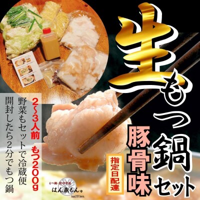 【生もつ鍋フルセット】国産牛もつ鍋 とんこつ味 2～3人前 野菜・ラーメン付き フルセット【冷蔵便】