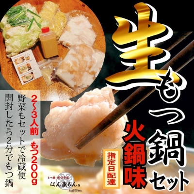 【生もつ鍋フルセット】国産牛もつ鍋 火鍋味 2～3人前 野菜・ラーメン付き フルセット【冷蔵便】