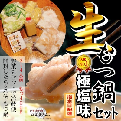 【生もつ鍋フルセット】国産牛もつ鍋 極塩 3～4人前 野菜・ラーメン付き フルセット【冷蔵便】