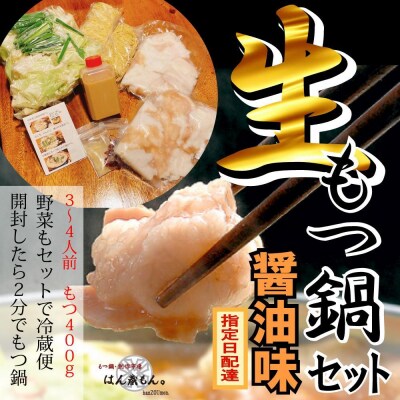 【生もつ鍋フルセット】国産牛もつ鍋 醤油味 3～4人前 野菜・ラーメン付き　フルセット【冷蔵便】