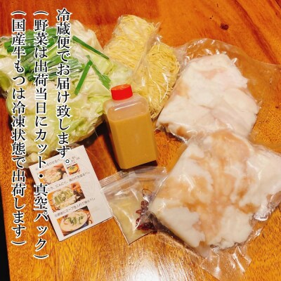 【生もつ鍋フルセット】国産牛もつ鍋 醤油味 3～4人前 野菜・ラーメン付き　フルセット【冷蔵便】