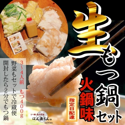 【生もつ鍋フルセット】国産牛もつ鍋 火鍋味 3～4人前 野菜・ラーメン付き　フルセット【冷蔵便】