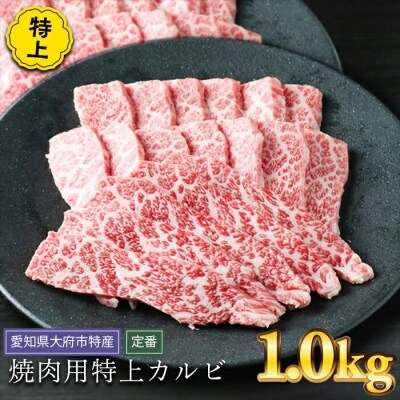 【定番】大府特産A5黒毛和牛下村牛焼肉用特上カルビ　1.0kg