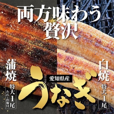 <着日指定必須>【特大・国産うなぎ・蒲焼1尾+白焼1尾】養鰻場を知るこだわり大将のうなぎ