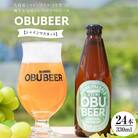 大府産シャインマスカットを使ったクラフトビールOBUBEER【シャインマスカット】 24本セット