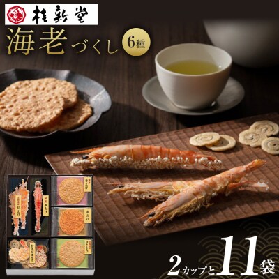 桂新堂 海老づくし(2カップと11袋入)