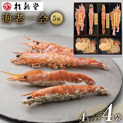 桂新堂 海老一会(4カップと4袋入) 
