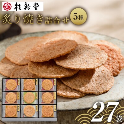 桂新堂 炙り焼き詰合せ(27袋入)