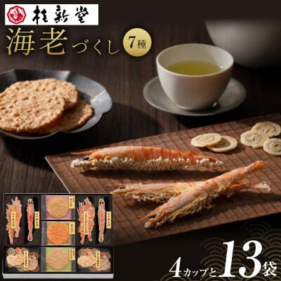 桂新堂 海老づくし(4カップと13袋入)