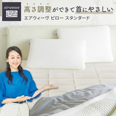 エアウィーヴ ピロー スタンダード 2個 セット 枕
