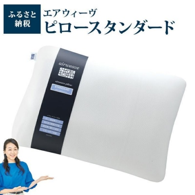 エアウィーヴ ピロー スタンダード 2個 セット 枕