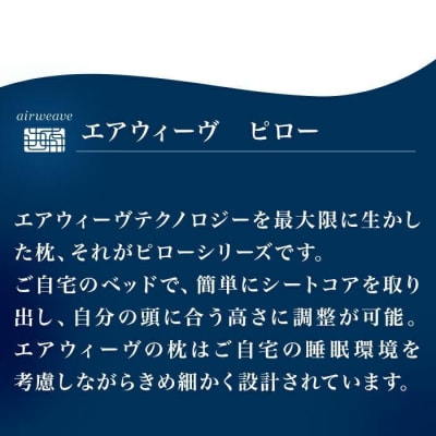【ピローケース ソフトタッチ ネイビー 付き】エアウィーヴ ピロー S-LINE 枕