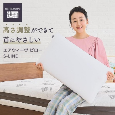 【ピローケース ソフトタッチ ベージュ付き】エアウィーヴ ピロー S-LINE 枕 