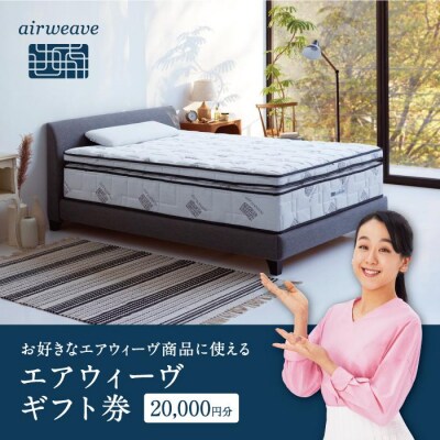 エアウィーヴ　ギフト券　(2万円券)【エアウィーヴオンラインストアで使える】