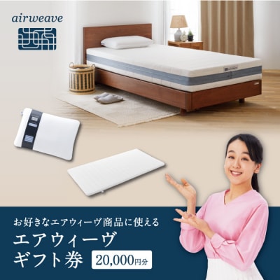 エアウィーヴ　ギフト券　(2万円券)【エアウィーヴオンラインストアで使える】