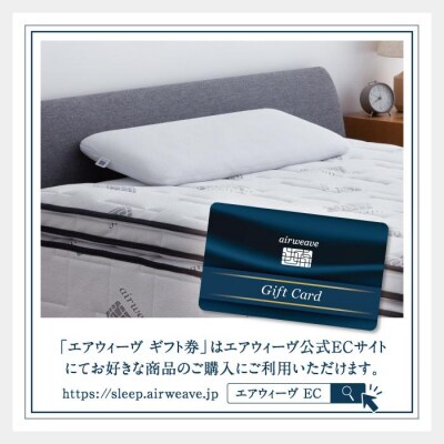 エアウィーヴ　ギフト券　(2万円券)【エアウィーヴオンラインストアで使える】