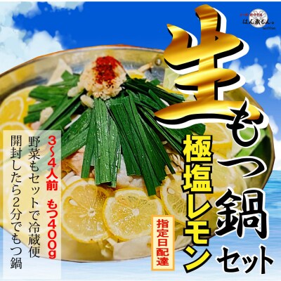 【生もつ鍋フルセット】 名物 国産牛もつ鍋 極塩レモン味 3～4人前  【国産牛もつ2倍!】