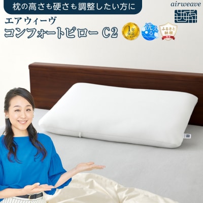 エアウィーヴ コンフォートピローC2 枕 まくら 寝具 エアウィーブ