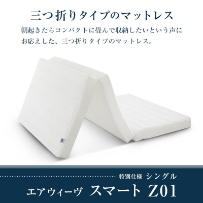 エアウィーヴ スマートZ01 特別仕様 シングル 三つ折り マットレス 寝具 airweave