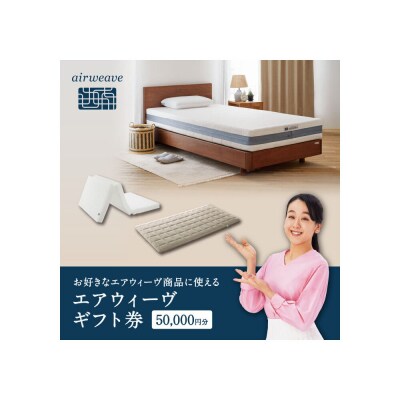 エアウィーヴ ギフト券 5万円券 【エアウィーヴオンラインストアで使える】