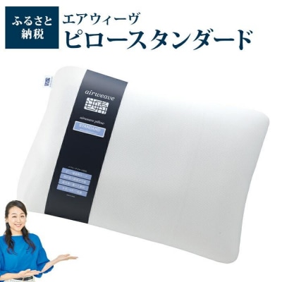 【大府市産新米5合付き】エアウィーヴ ピロー スタンダード
