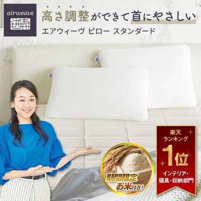 【大府市産お米1kg付】エアウィーヴ ピロー スタンダード 枕 まくら 寝具 エアウィーブ