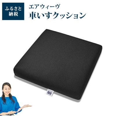 【お米1kg付】エアウィーヴ 車いす クッション