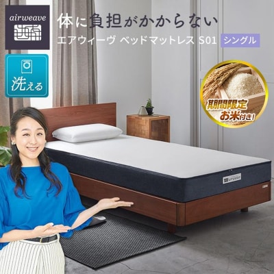  【大府市産お米2kg付】エアウィーヴ ベッド マットレス S01  シングル 寝具 エアウィーブ