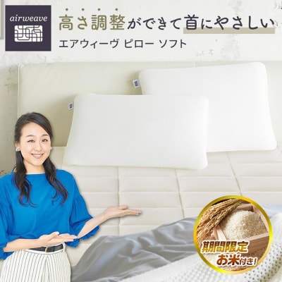 【お米1kg付】エアウィーヴ ピロー ソフト 枕 まくら 寝具 エアウィーブ