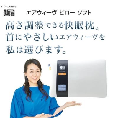 【大府市産お米1kg付】エアウィーヴ ピロー ソフト 枕 まくら 寝具 エアウィーブ
