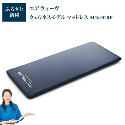  【大府市産お米2kg付】病院介護用 エアウィーヴ ウェルネスモデル マットレス M45-91RP
