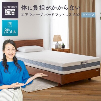  【大府市産お米2kg付】エアウィーヴ ベッドマットレス S02 クイーン 寝具 エアウィーブ