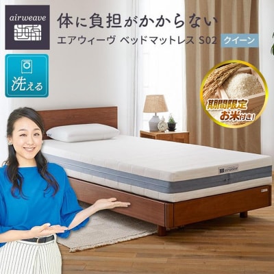  【お米2kg付】エアウィーヴ ベッドマットレス S02 クイーン 寝具 エアウィーブ