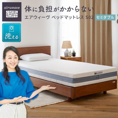  【大府市産お米2kg付】エアウィーヴ ベッド マットレス S02  セミダブル 寝具 エアウィーブ