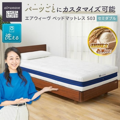  【お米2kg付】エアウィーヴ ベッド マットレス S03  セミダブル 寝具 エアウィーブ