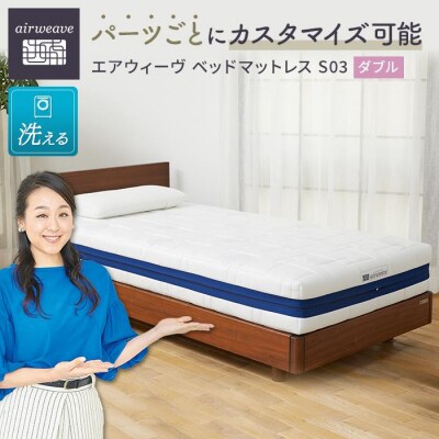  【大府市産お米2kg付】エアウィーヴ ベッド マットレス S03  ダブル 寝具 エアウィーブ