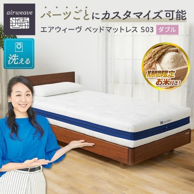  【大府市産お米2kg付】エアウィーヴ ベッド マットレス S03  ダブル 寝具 エアウィーブ